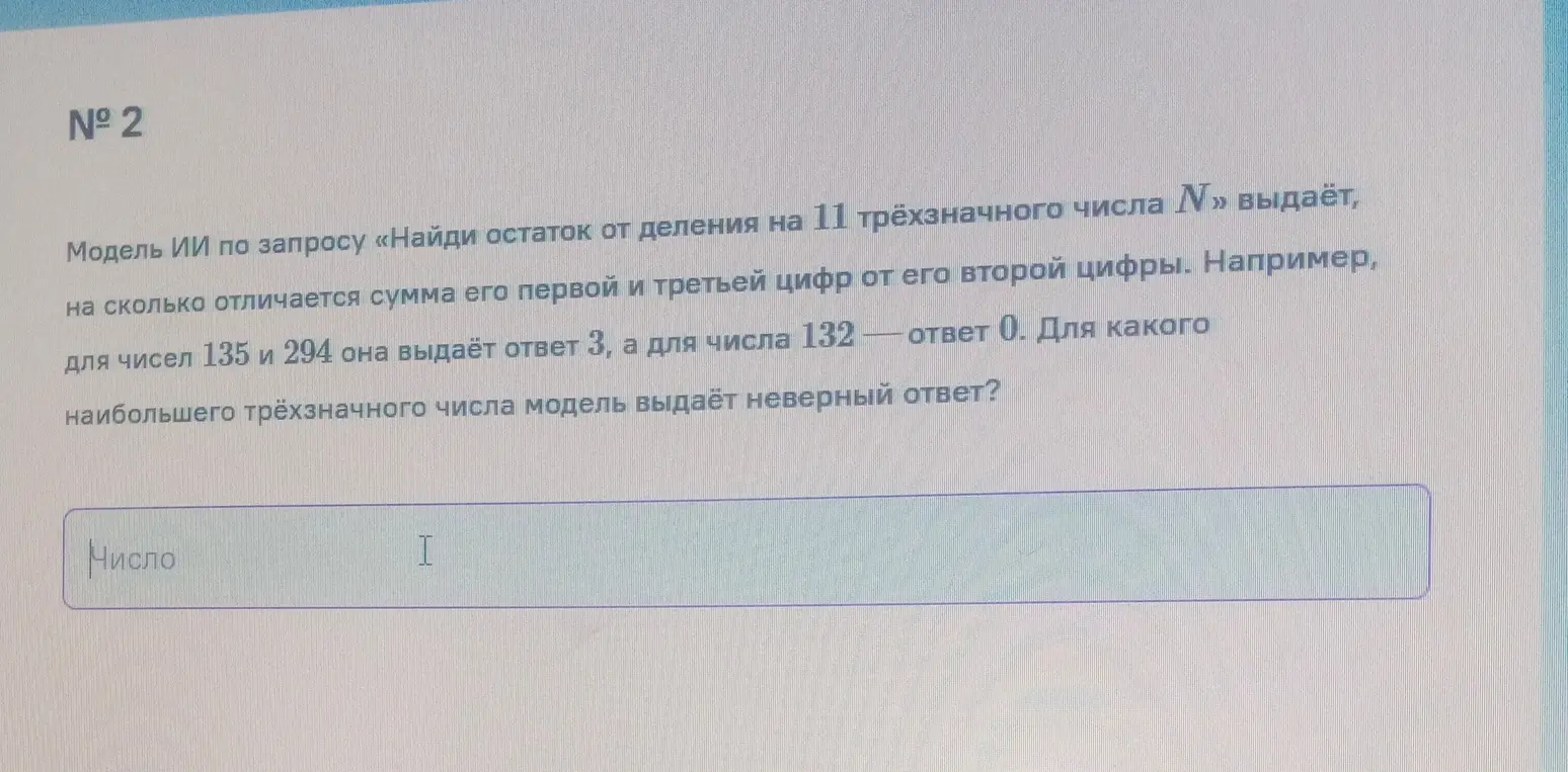 Найди наибольшее трёхзначное число, для которого модель выдаёт неверный ответ при заданном алгоритме.