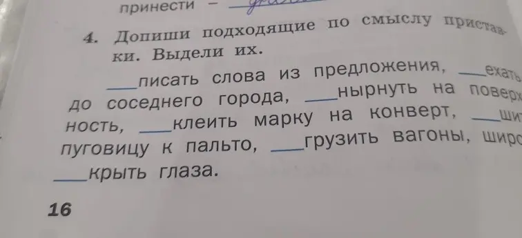 Допиши подходящие по смыслу приставки. Выдели их.