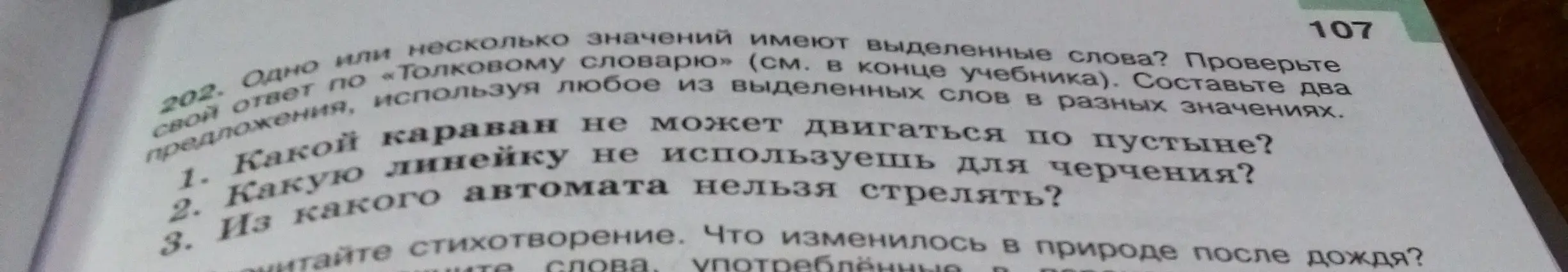 Ответь на вопросы: какой караван не может двигаться по пустыне, какую линейку не используешь для черчения, из какого автомата нельзя стрелять и составь предложения.