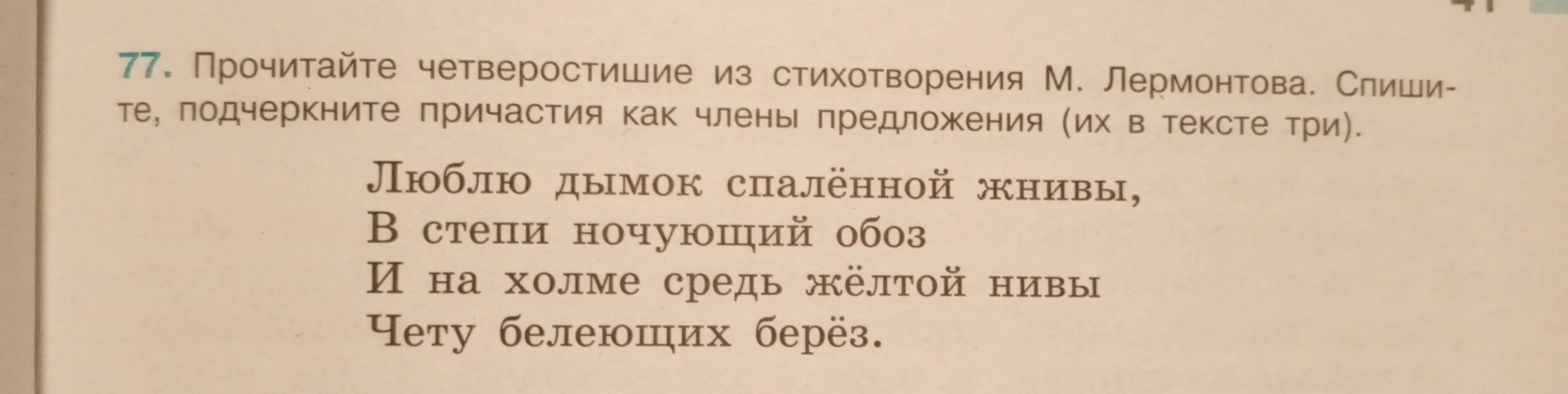 Прочитай четверостишие из стихотворения М. Лермонтова. Спиши, подчеркни причастия как члены предложения.