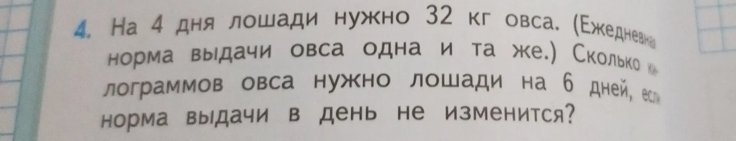 Вычисли, сколько килограммов овса нужно лошади на 6 дней, если на 4 дня лошади нужно 32 кг овса.