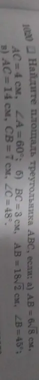 Найди площадь треугольника ABC, если: а) AB = 6√8 см, AC=4CM, ∠A=60°