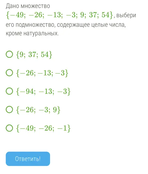 Выбери подмножество, содержащее целые числа, кроме натуральных: {-49; -26; -13; −3; 9; 37; 54}