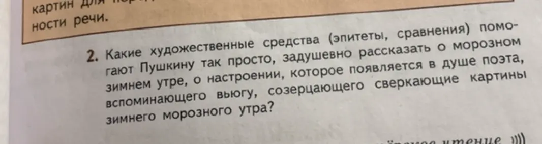 Назови художественные средства в тексте про Пушкина и зимнее утро.