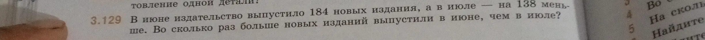 Вычисли, во сколько раз больше новых изданий выпустили в июне, чем в июле, если в июне издательство выпустило 184 новых издания, а в июле — на 138 меньше.