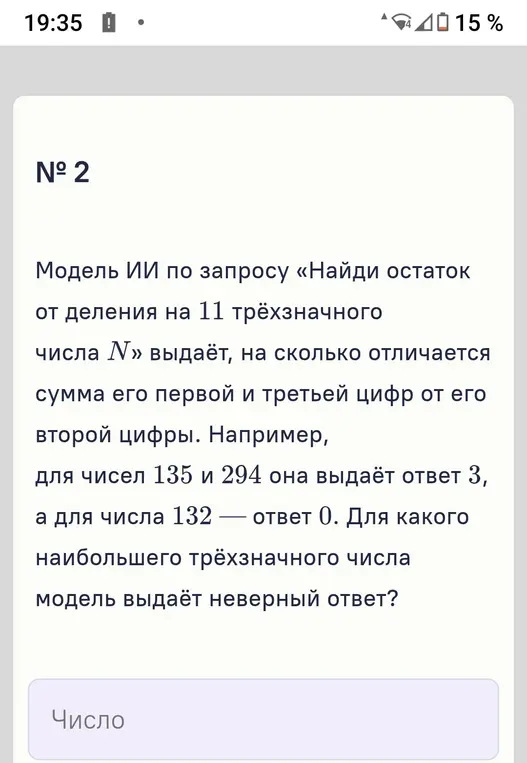 Определи, для какого наибольшего трёхзначного числа модель выдаёт неверный ответ, если модель ИИ выдаёт разницу между суммой первой и третьей цифр и второй цифрой числа, а нужно найти остаток от деления числа на 11.