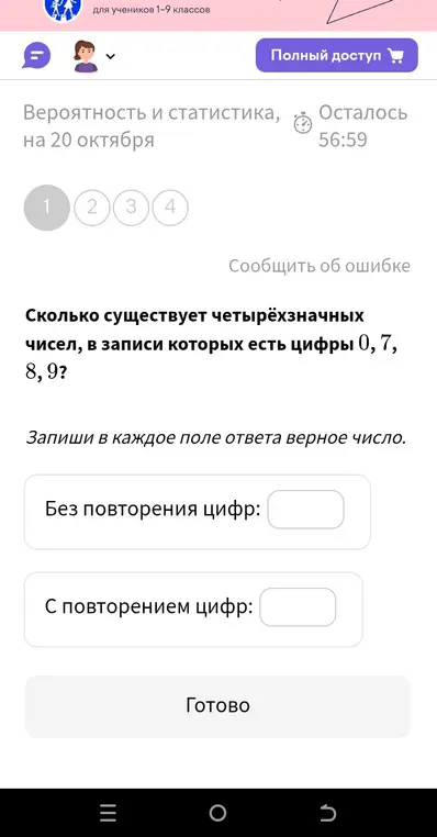 Вычисли, сколько существует четырёхзначных чисел, в записи которых есть цифры 0, 7, 8, 9, с повторением и без повторения цифр.