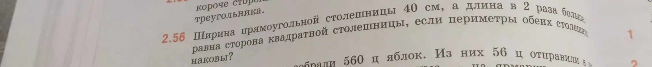Вычисли сторону квадратной столешницы, если ширина прямоугольной столешницы 40 см, а длина в 2 раза больше, и периметры обеих столешниц равны.