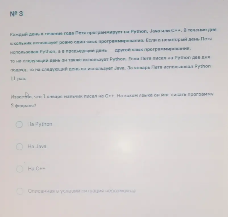 Определи, на каком языке программирования Петя мог писать 2 февраля, если 1 января он писал на C++.