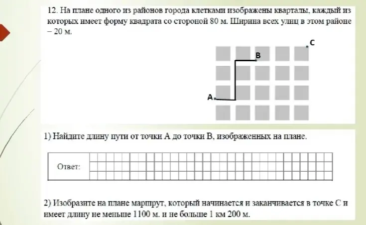 Найди длину пути от точки А до точки В и изобрази на плане маршрут, который начинается и заканчивается в точке Си имеет длину не меньше 1100 м и не больше 1 км 200 м.