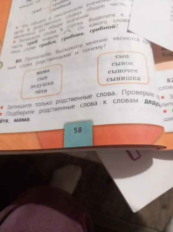 Выскажи мнение, являются ли родственными слова сын, сынок, сыночек, сынишка и почему. Запиши родственные слова к словам дедушка, тётя, мама.