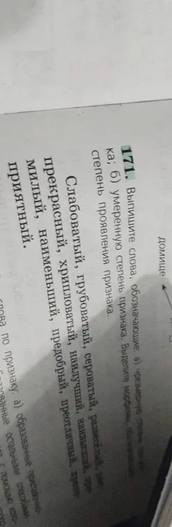Выпиши слова, обозначающие чрезмерную и умеренную степень признака. Выдели морфемы, обозначающие степень проявления признака.