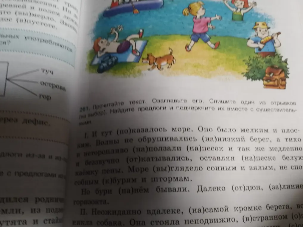 Прочитай текст, озаглавь его, спиши один из отрывков (на выбор) и подчеркни предлоги вместе с существительными.