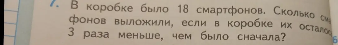 Вычисли, сколько смартфонов выложили, если в коробке было 18 смартфонов, а осталось в 3 раза меньше?
