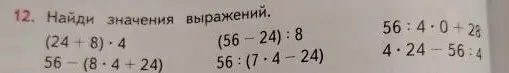 Найди значения выражений: (24+8)*4