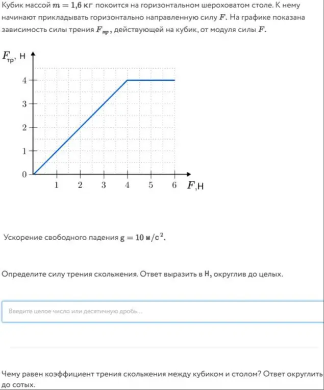 Определи силу трения скольжения и коэффициент трения скольжения между кубиком и столом