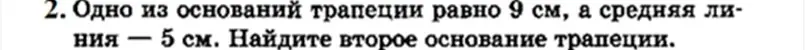 Найди второе основание трапеции, если одно из оснований трапеции равно 9 см, а средняя линия — 5 см.