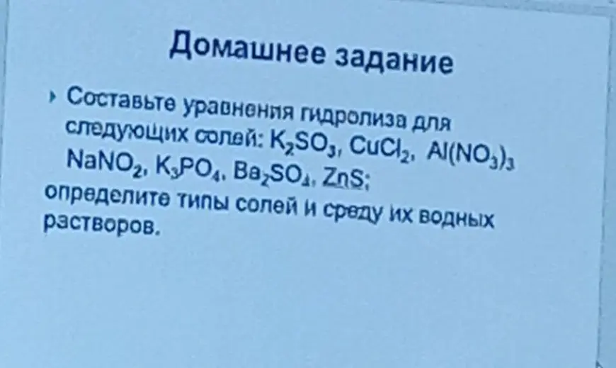 Составь уравнения гидролиза для следующих солей: K2SO3, CuCl2, Al(NO3)3, NaNO2, K3PO4, Ba₂SO₄, ZnS и определи типы солей и среду их водных растворов.