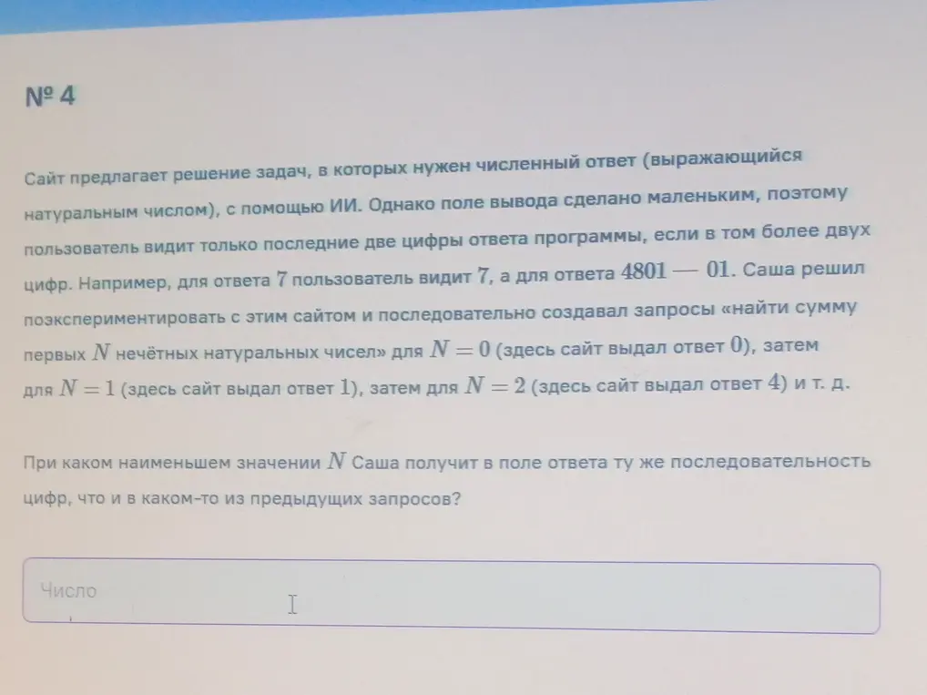 Определи, при каком наименьшем значении N Саша получит в поле ответа ту же последовательность цифр, что и в каком-то из предыдущих запросов.