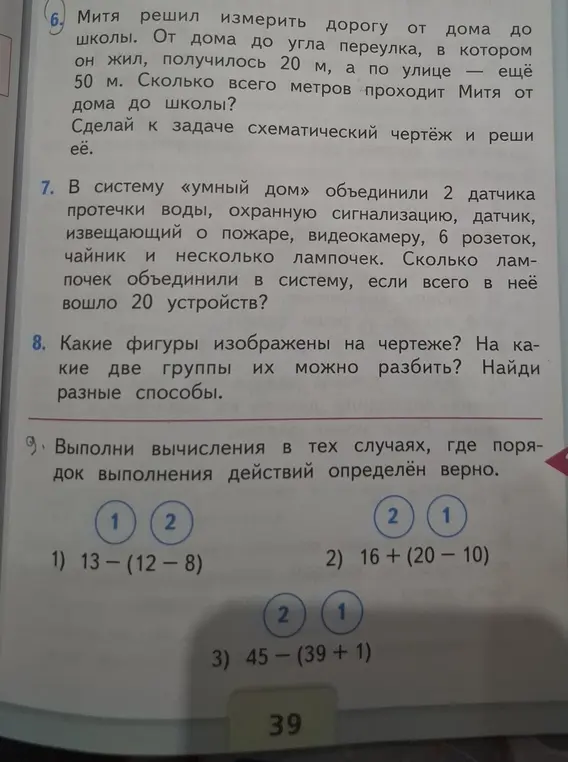 Реши задачу про Митю, который измерил дорогу от дома до школы; посчитай количество лампочек в системе умный дом; разбей фигуры на две группы; выполни вычисления.