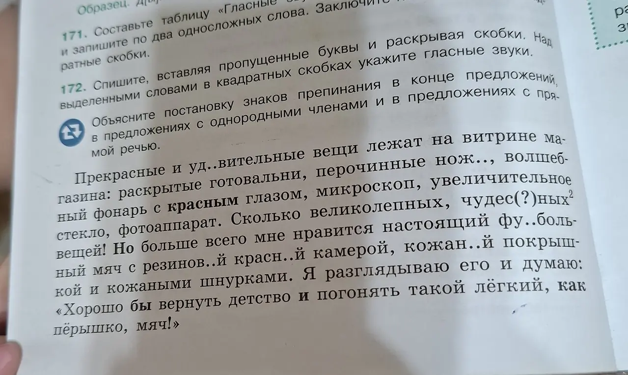 Спиши, вставляя пропущенные буквы и раскрывая скобки в упражнении 172. Над выделенными словами в квадратных скобках укажи гласные звуки.