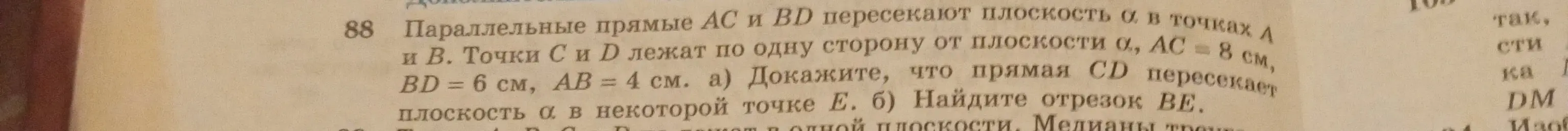Реши задачу по геометрии: докажи, что прямая CD пересекает плоскость α в некоторой точке E, и найди отрезок BE, если AC = 8 см, BD = 6 см, AB = 4 см.