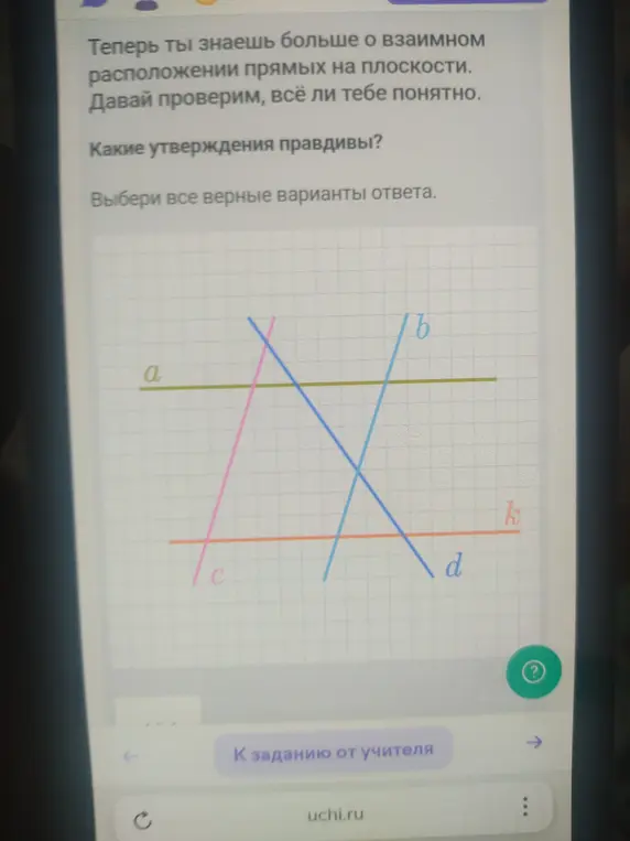 Выбери все верные варианты ответа о взаимном расположении прямых на плоскости.