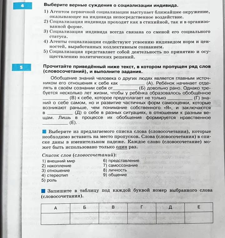Выбери верные суждения о социализации индивида и заполни таблицу, выбрав подходящие слова из списка.