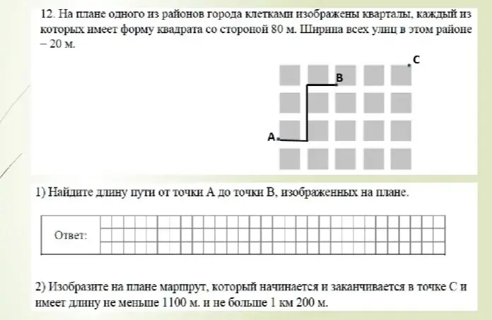 Найди длину пути от точки А до точки В, изображенных на плане и изобрази маршрут, который начинается и заканчивается в точке C, длиной не меньше 1100 м и не больше 1 км 200 м.