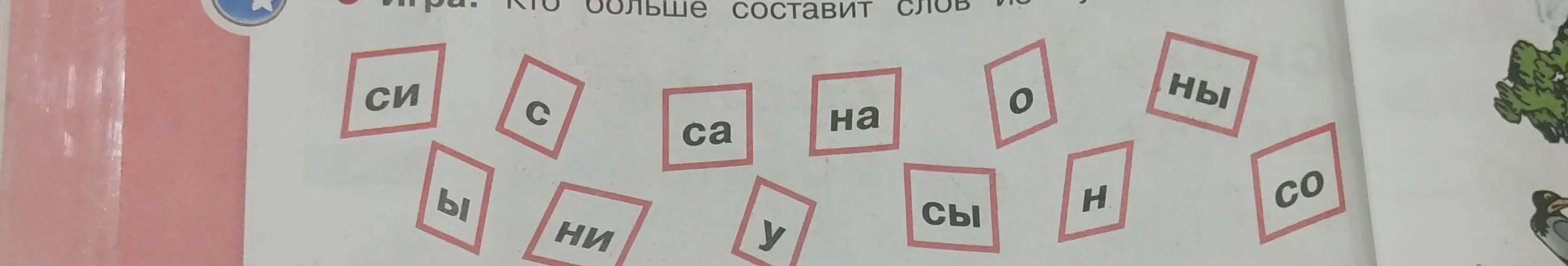 Составь слова из букв.