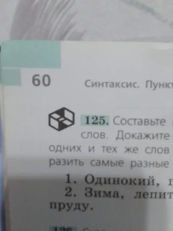 Составь предложения из слов и докажи, что из одних и тех же слов можно выразить самые разные мысли.