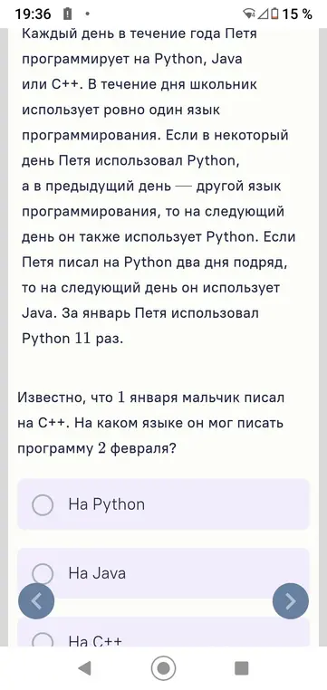 Определи, на каком языке программирования Петя мог писать 2 февраля, если 1 января он писал на C++.