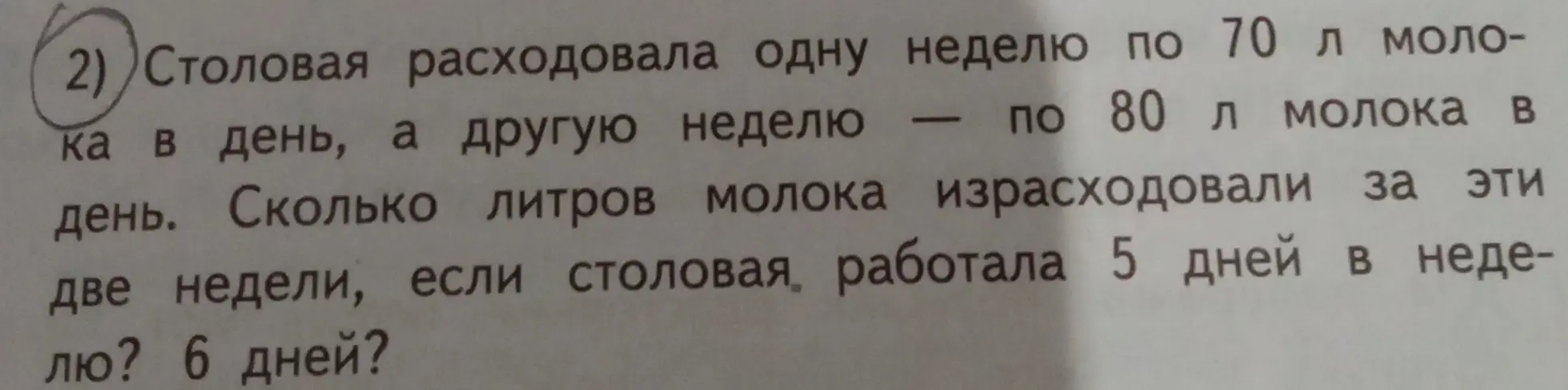 Вычисли, сколько литров молока израсходовали за две недели, если столовая работала 5 дней в неделю и 6 дней в неделю, расходуя 70 и 80 литров молока в день.
