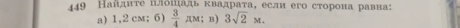 Найди площадь квадрата, если его сторона равна: а) 1,2 см