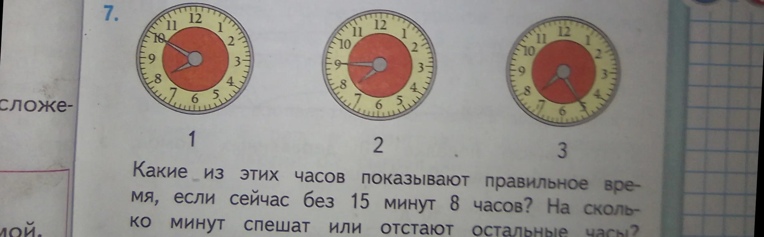 Определи, какие из часов показывают правильное время, если сейчас без 15 минут 8 часов. На сколько минут спешат или отстают остальные часы?