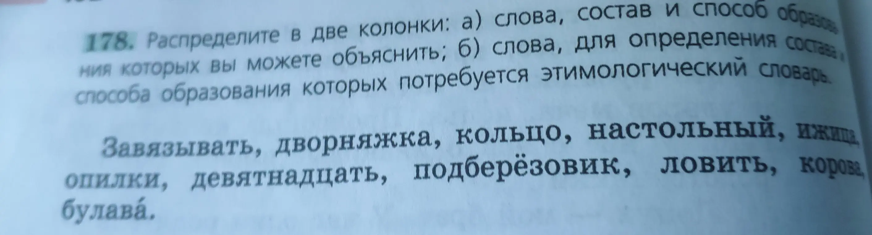 Распредели слова в две колонки: а) слова, состав и способ образования которых ты можешь объяснить; б) слова, для определения состава и способа образования которых потребуется этимологический словарь.