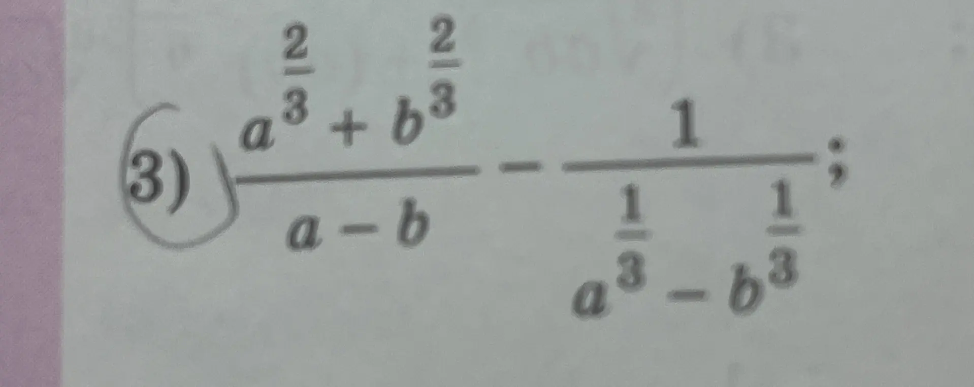 Упрости выражение (a^(2/3) + b^(2/3))/(a-b) - 1/(a^(1/3) - b^(1/3)).