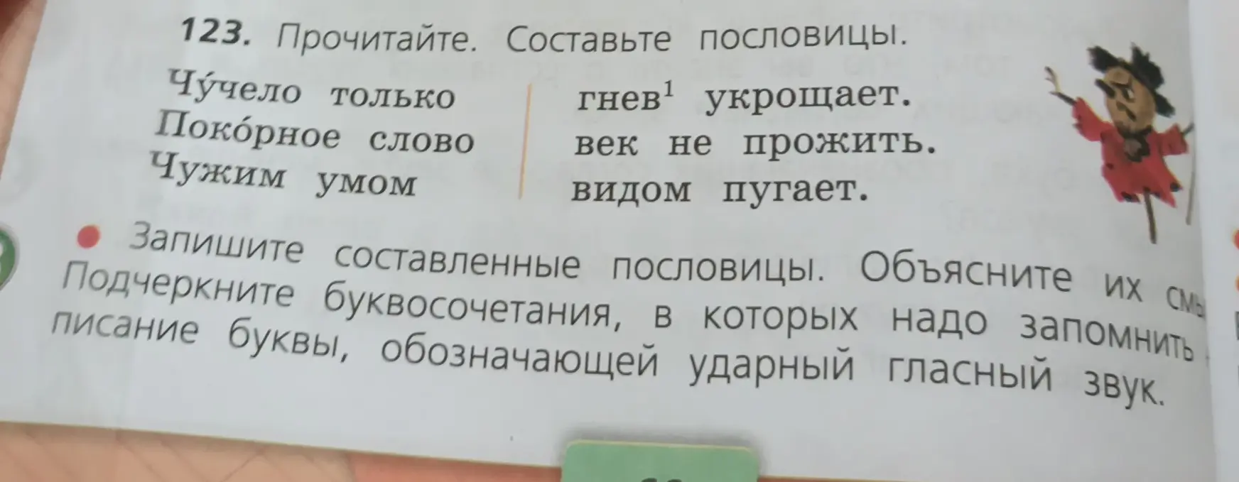Составь пословицы из предложенных частей. Подчеркни буквосочетания, в которых надо запомнить написание буквы, обозначающей ударный гласный звук.