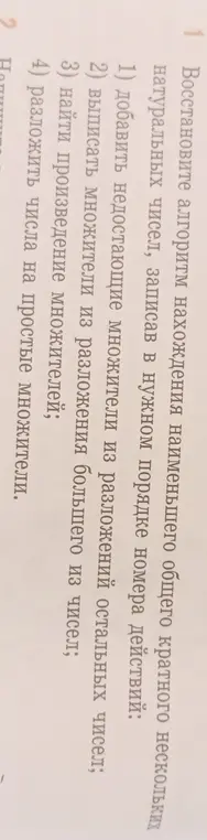 Восстанови алгоритм нахождения наименьшего общего кратного нескольких натуральных чисел, записав в нужном порядке номера действий.