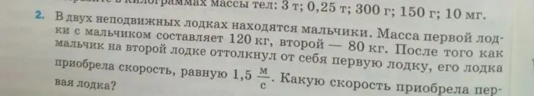 Вычисли скорость, которую приобрела первая лодка после отталкивания от второй лодки, если известны массы лодок с мальчиками и скорость второй лодки.