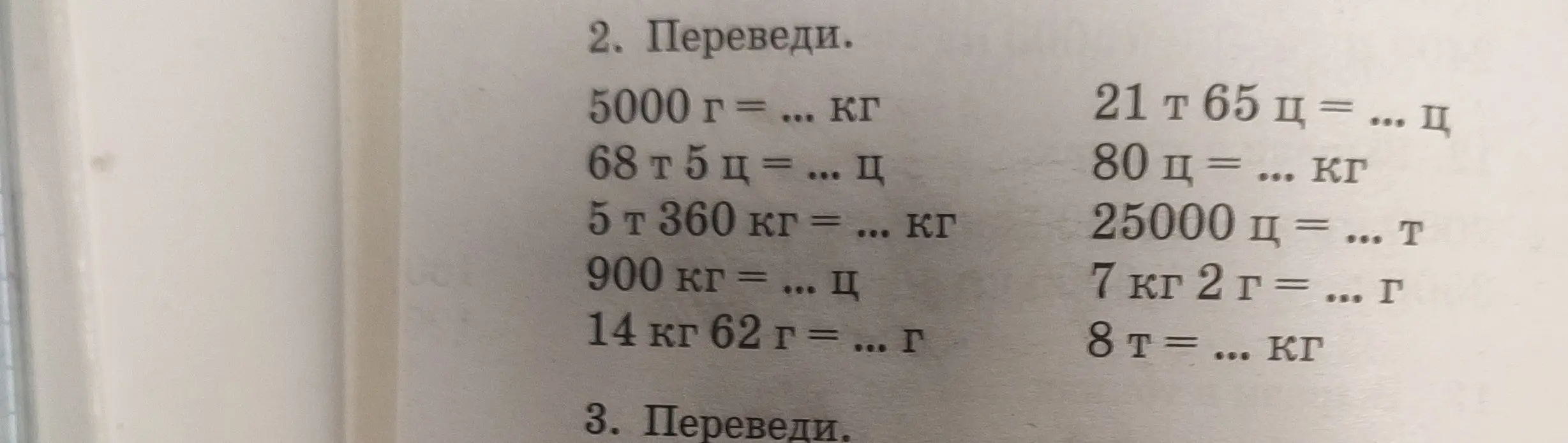 Переведи единицы измерения: 5000 г в кг, 68 т 5 ц в ц, 5 т 360 кг в кг, 900 кг в ц, 14 кг 62 г в г, 21 т 65 ц в ц, 80 ц в кг, 25000 ц в т, 7 кг 2 г в г, 8 т в кг