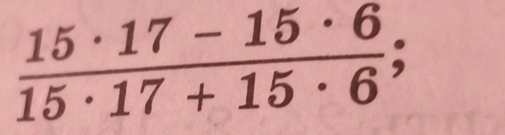 Вычисли значение выражения $\frac{15 \cdot 17 - 15 \cdot 6}{15 \cdot 17 + 15 \cdot 6}$