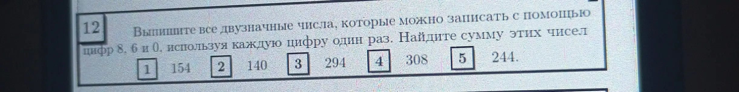 Выпиши все двузначные числа, которые можно записать с помощью цифр 8, 6 и 0, используя каждую цифру один раз, и найди сумму этих чисел.