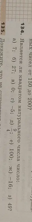 Определи, является ли число квадратом натурального числа: а) 7; б) 27; в) 0; г) -5; д) 9/4; e) 100; ж) -16; з) 49?