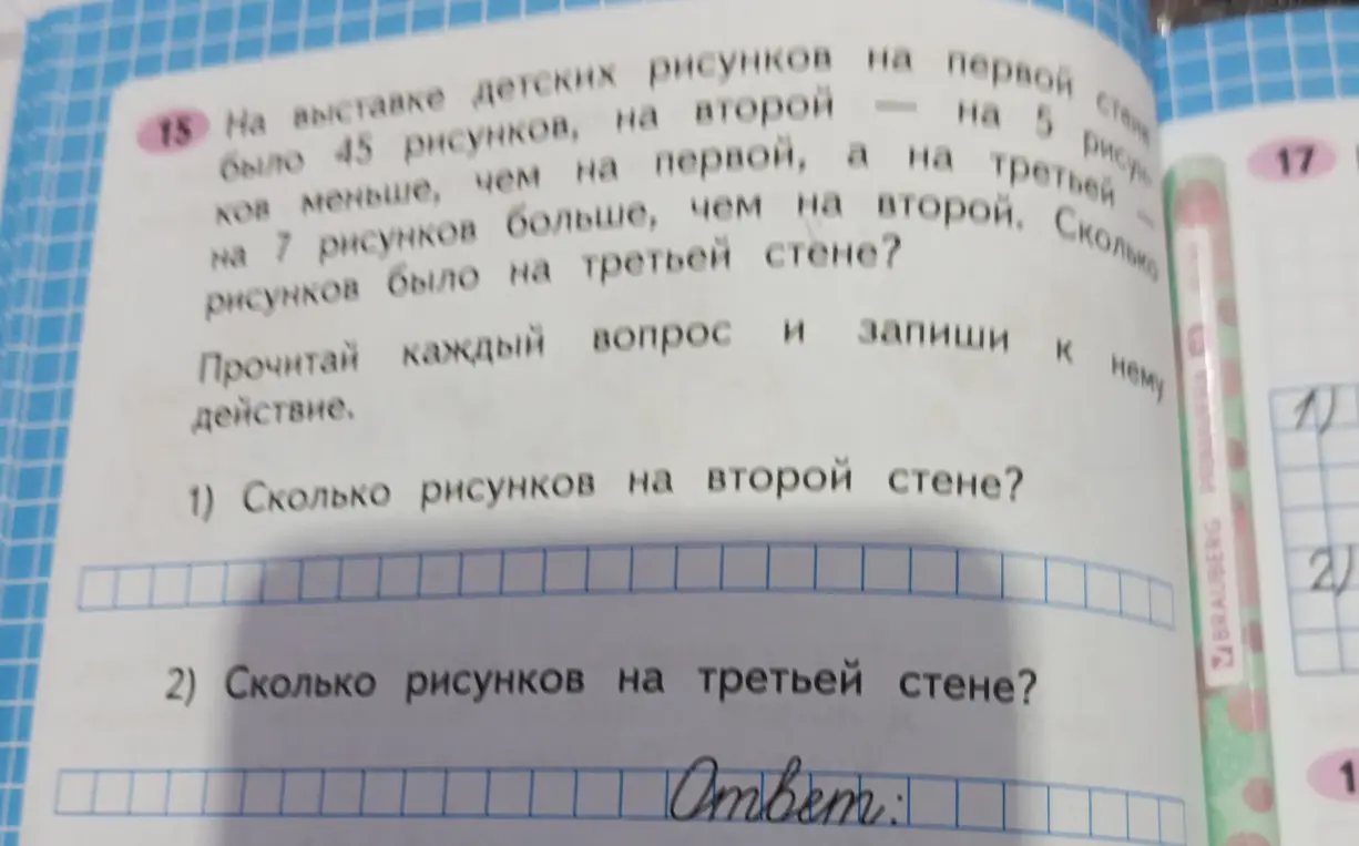 Реши задачу: На выставке детских рисунков на первой стене было 45 рисунков, на второй — на 5 рисунков меньше, чем на первой, а на третьей — на 7 рисунков больше, чем на второй. Сколько рисунков было на второй стене и на третьей стене?