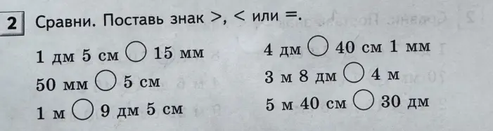 Сравни величины и поставь знак >, < или =.