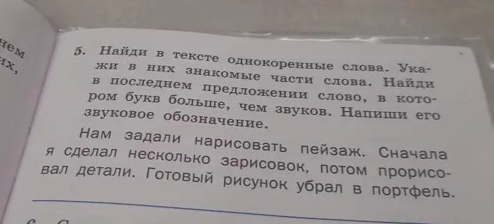 Найди в тексте однокоренные слова, укажи в них знакомые части слова. Найди в последнем предложении слово, в котором букв больше, чем звуков, напиши его звуковое обозначение.