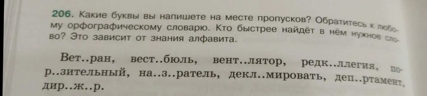 Какие буквы ты напишешь на месте пропусков в словах: Вет...ран, вест...бюль, вент...лятор, редк...ллегия, пор..зительный, на..з...ратель, декл...мировать, деп..ртамент, дир..ж..р?