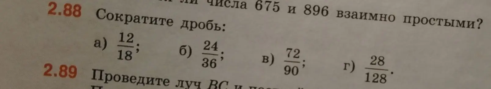 Сократи дроби: 12/18, 24/36, 72/90, 28/128