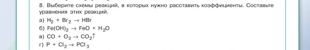 Выбери схемы реакций, в которых нужно расставить коэффициенты и составь уравнения этих реакций.